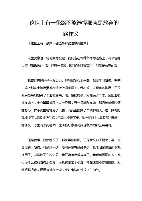 这世上有一条路不能选择那就是放弃的路作文