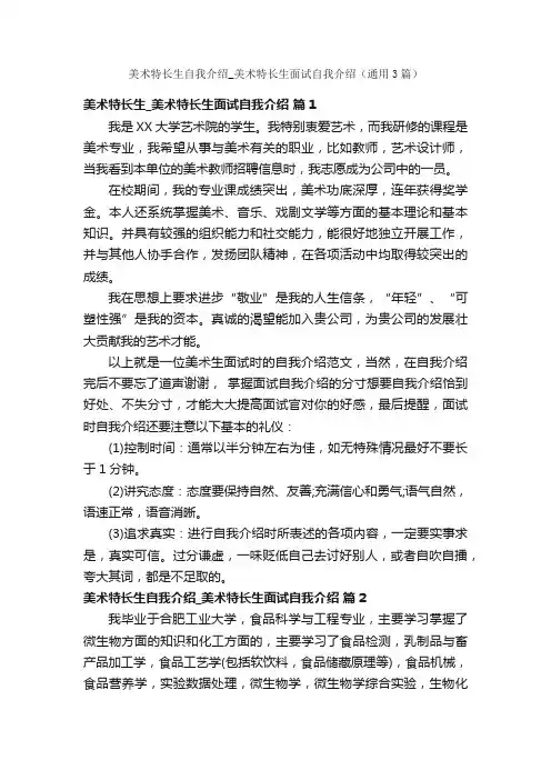 美术特长生自我介绍_美术特长生面试自我介绍（通用3篇）