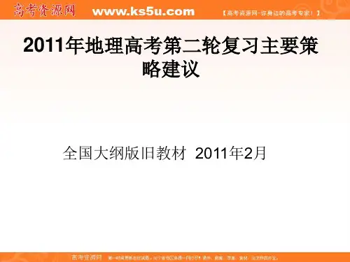 地理高考第二轮复习主要策略建议.ppt