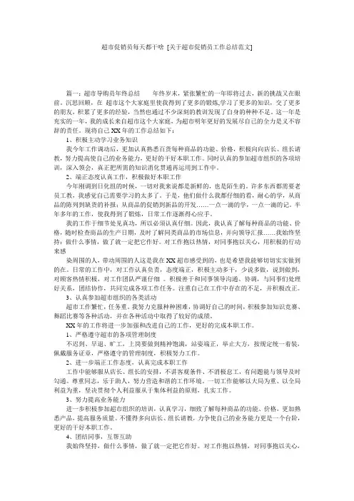 超市促销员每天都干啥 [关于超市促销员工作总结范文] 