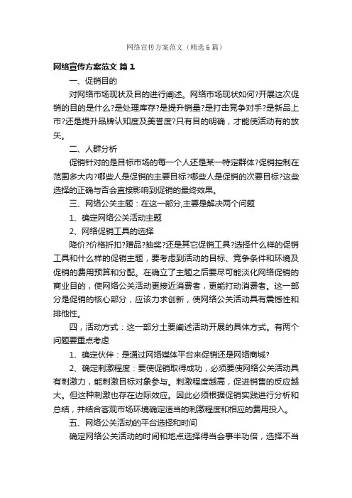 网络宣传方案范文（精选6篇）