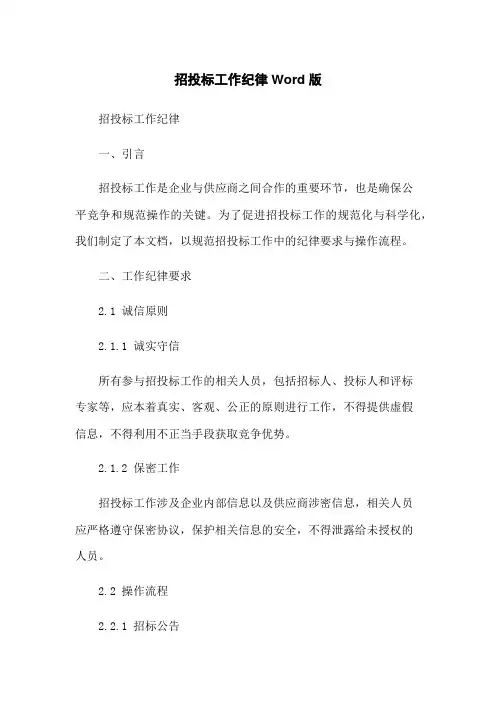 招投标工作纪律Word版[1]