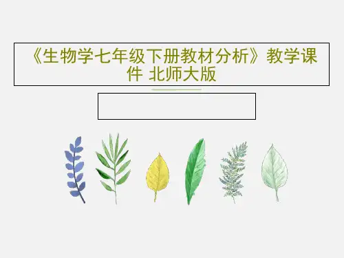 《生物学七年级下册教材分析》教学课件 北师大版65页PPT
