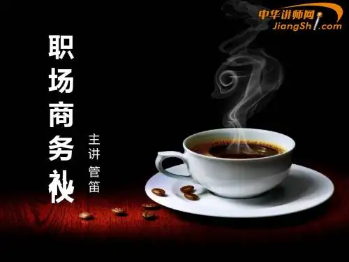 职场商务礼仪培训教材(共40张PPT)