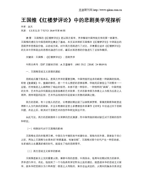 王国维《红楼梦评论》中的悲剧美学观探析