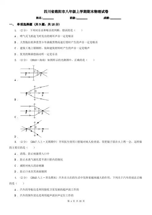 四川省绵阳市八年级上学期期末物理试卷