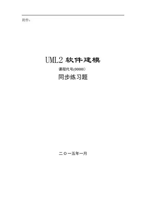 UML软件建模复习题