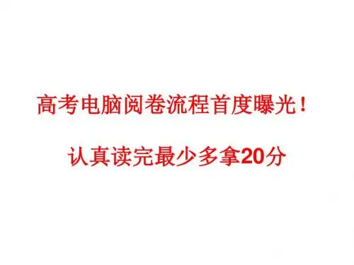 高考电脑阅卷流程  提高20分  高考答题规范