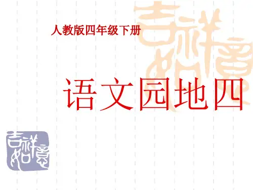人教版小学语文四年级下册《语文园地四》ppt课件