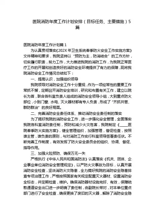 医院消防年度工作计划安排(目标任务、主要措施)5篇