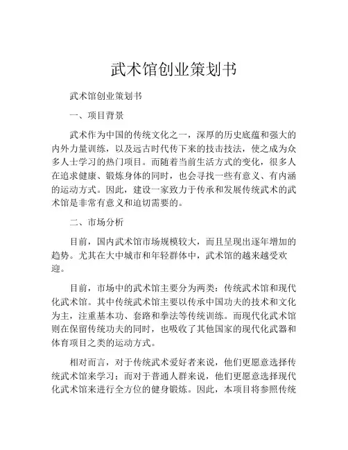 武术馆创业策划书 (2)