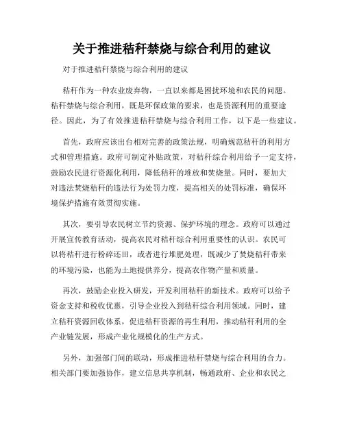 关于推进秸秆禁烧与综合利用的建议