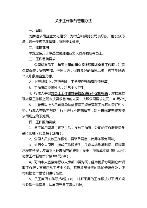 关于工作服的管理办法
