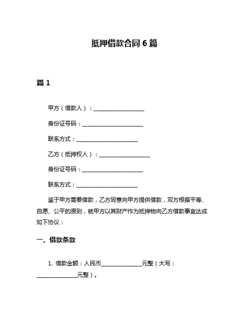 抵押借款合同6篇