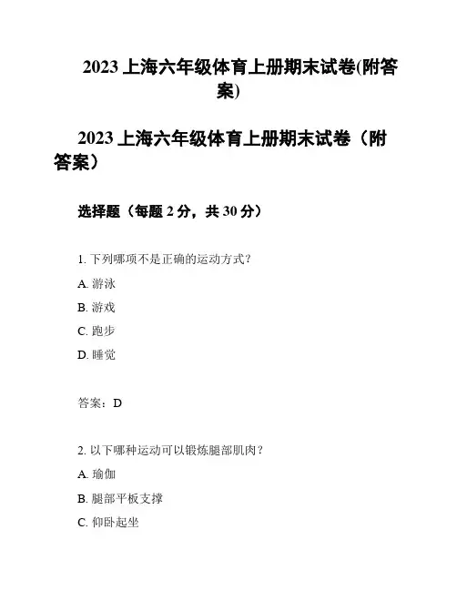 2023上海六年级体育上册期末试卷(附答案)
