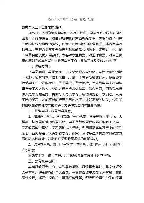 教师个人三年工作总结（精选18篇）