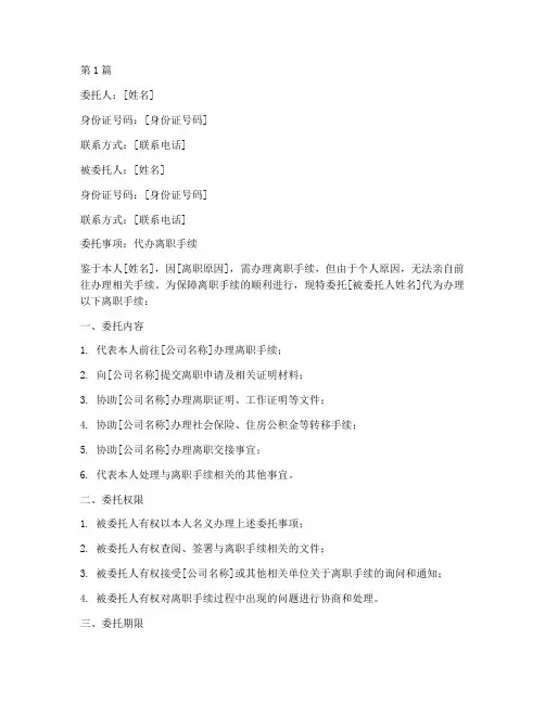 代办离职手续委托书样板(3篇)