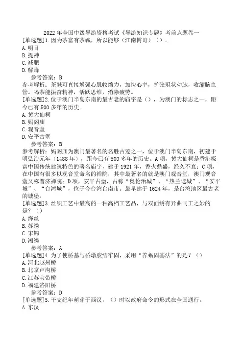 2022年全国中级导游资格考试《导游知识专题》考前点题卷一