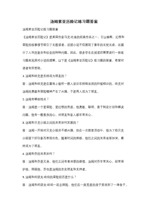 汤姆索亚历险记练习题答案