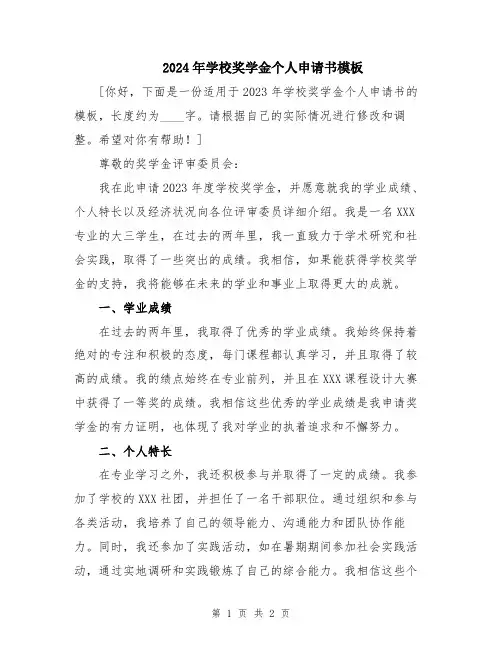 2024年学校奖学金个人申请书模板