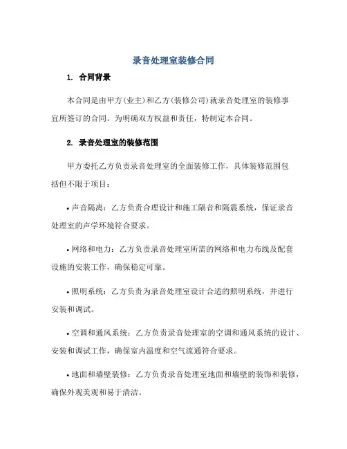 2023录音处理室装修合同正规范本(通用版)