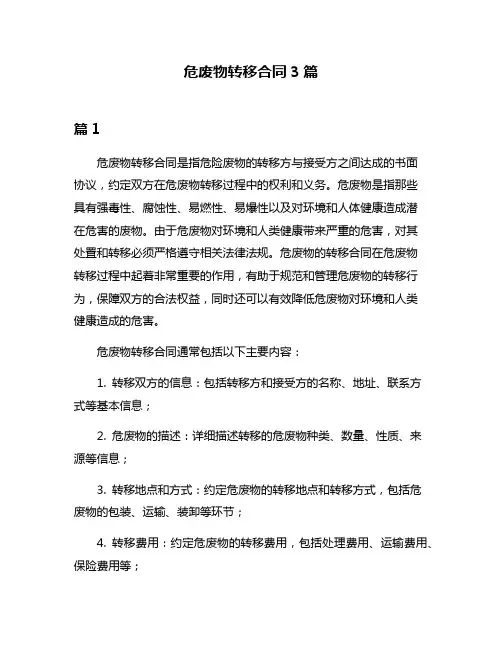 危废物转移合同3篇