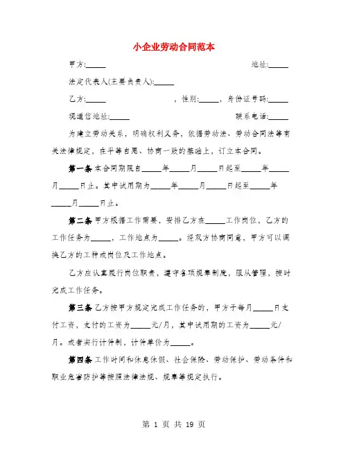 小企业劳动合同范本(3篇)