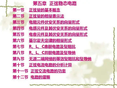 电工基础 第五章 正弦稳态电路
