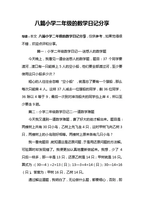 八篇小学二年级的数学日记分享