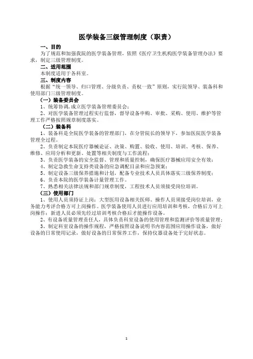 003医学装备三级管理制度(职责)