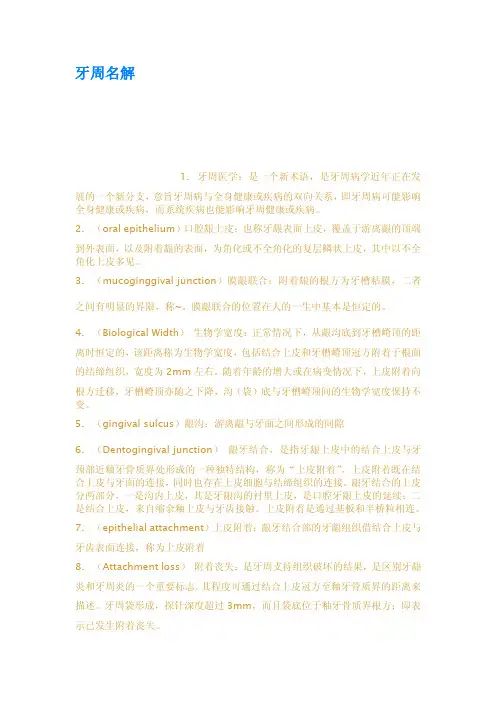 牙周名解