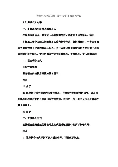 模拟电路网络课件第十六节多级放大电路解读
