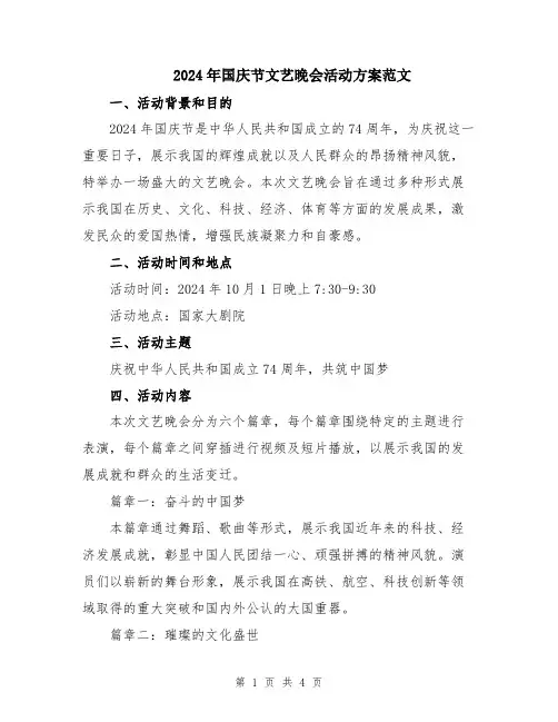 2024年国庆节文艺晚会活动方案范文