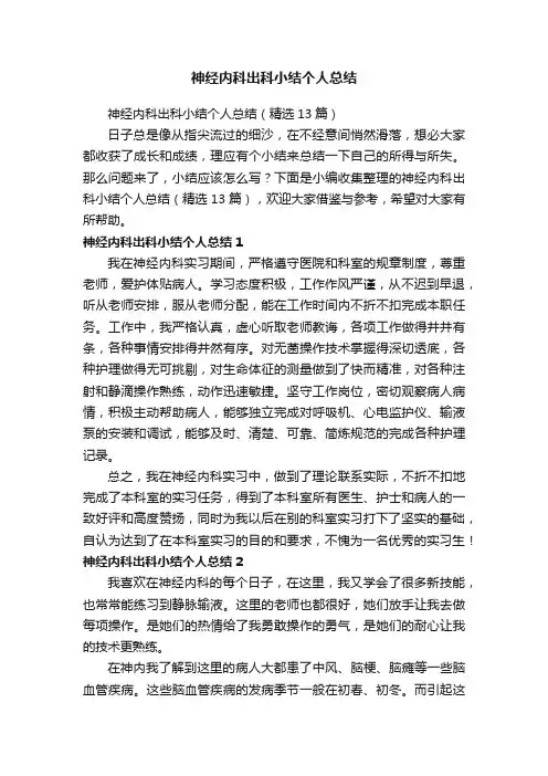 神经内科出科小结个人总结（精选13篇）