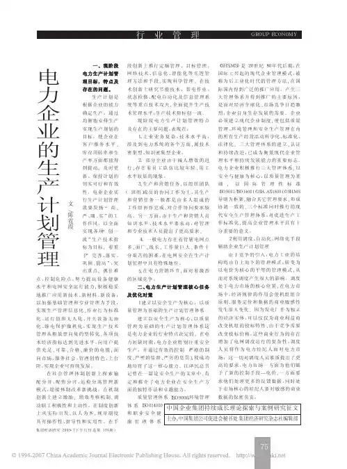 电力企业的生产计划管理