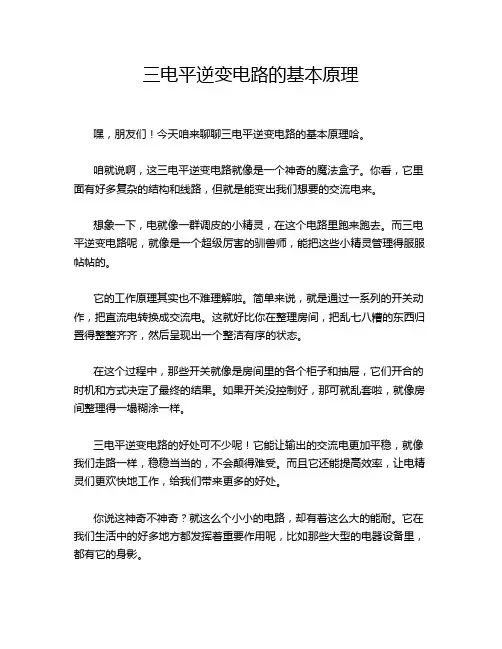 三电平逆变电路的基本原理