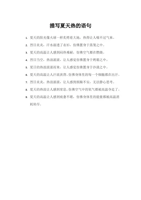 描写夏天热的语句