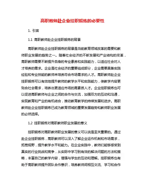高职教师赴企业挂职锻炼的必要性