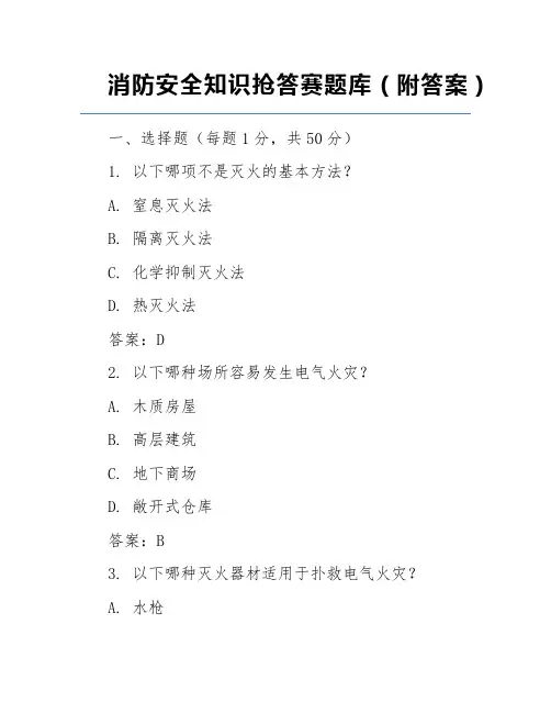 消防安全知识抢答赛题库(附答案)