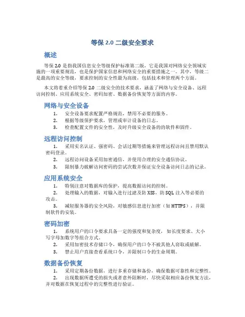 等保2.0二级安全要求