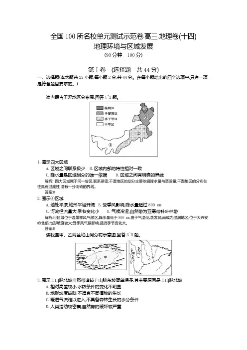 【全国100所名校单元测试示范卷】2016高考地理(人教版)一轮复习：第十四章、地理环境与区域发展