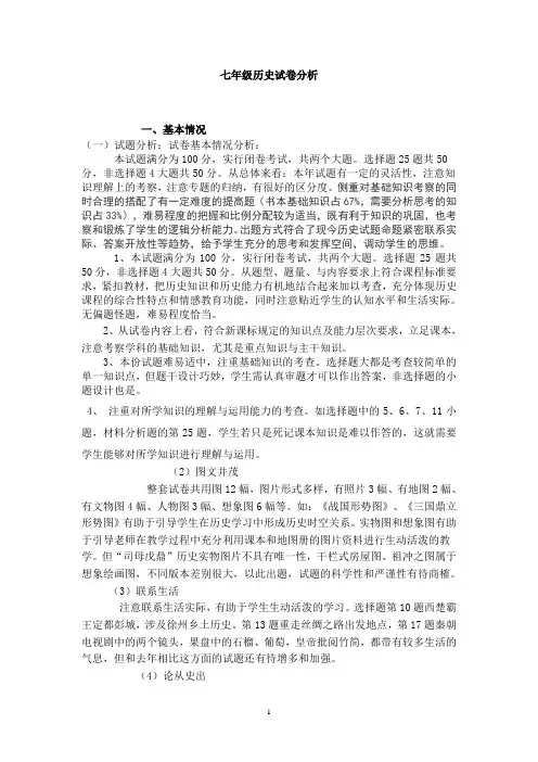 七年级上册历史期末试卷分析