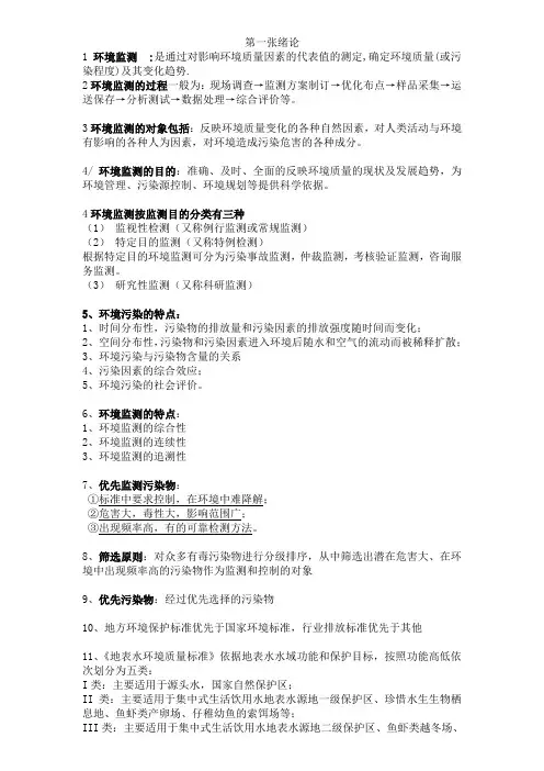 环境监测第四版复习资料_完整版