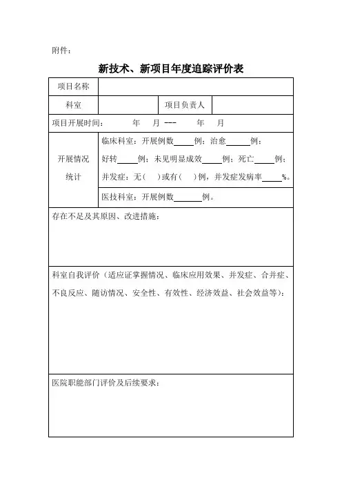 新技术、新项目年度追踪评价表