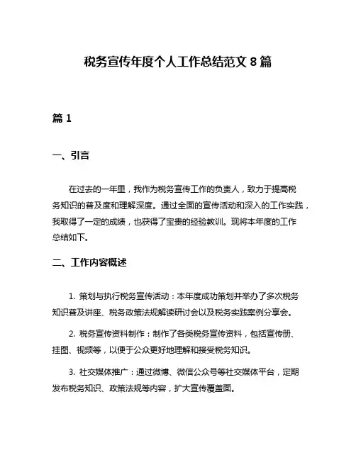 税务宣传年度个人工作总结范文8篇