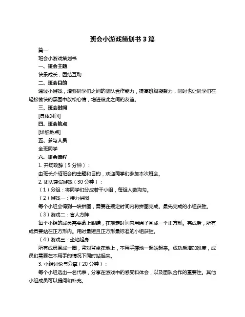 班会小游戏策划书3篇