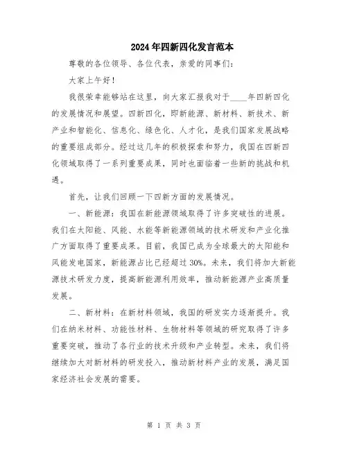 2024年四新四化发言范本