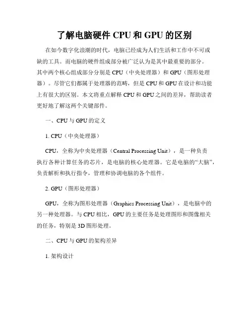 了解电脑硬件CPU和GPU的区别