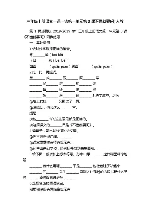 三年级上册语文一课一练第一单元第3课不懂就要问∣人教