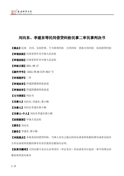 刘向东、李建东等民间借贷纠纷民事二审民事判决书